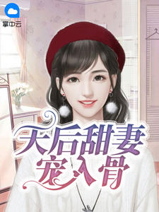 卫可佳封少轩章节列表