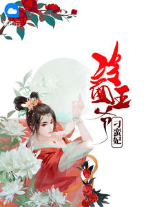 宣蔚儿凤天宸章节列表