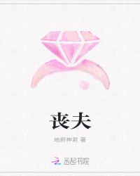 丧夫章节列表