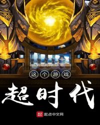 这个游戏超时代章节列表