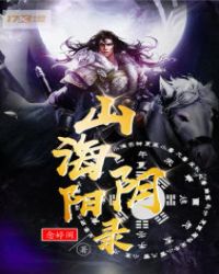 山海阴阳录章节列表