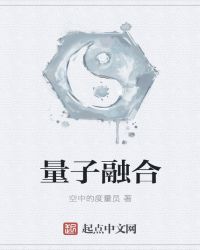 量子融合章节列表