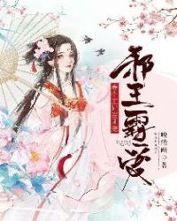邪王霸爱：养个王妃当团宠章节列表