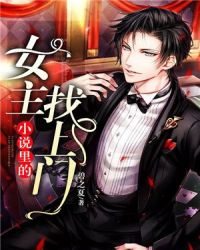 小说里的女主找上门章节列表