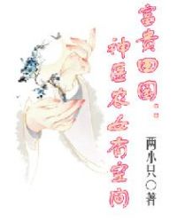 富贵田园：神医农女有空间章节列表