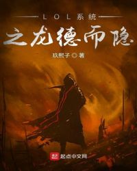 LOL系统之龙德而隐章节列表