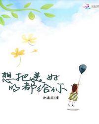 想把美好的都给你章节列表