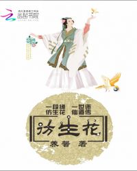 彷生花章节列表