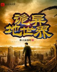 诡异地世界章节列表
