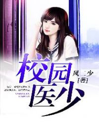 校园医少章节列表
