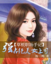 草根职场手记：强占绝美女上司章节列表