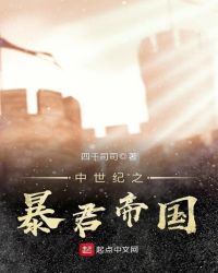 中世纪之暴君帝国章节列表