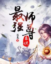 最强师尊系统章节列表