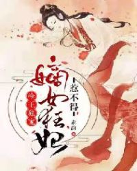 冷王独宠：嫡女狂妃惹不得章节列表