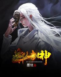 逆仙封神章节列表