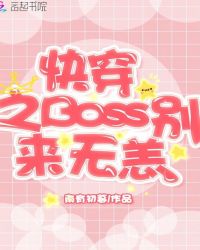 花式快穿：位面男神，约不约！章节列表