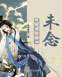 浮生不可欺，未念章节列表