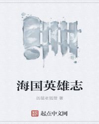 海国英雄志章节列表