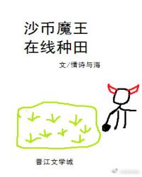 沙币魔王，在线种田章节列表