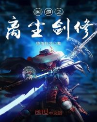 网游之离尘剑修章节列表