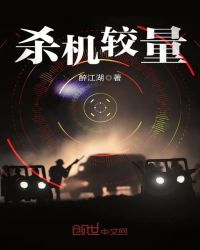 杀机较量章节列表