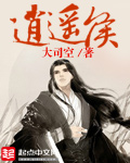 逍遥侯章节列表