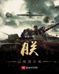 朕以电竞之名章节列表