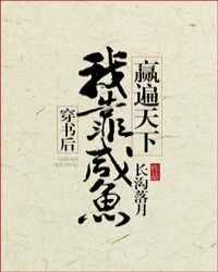 穿书后我靠咸鱼赢遍天下章节列表