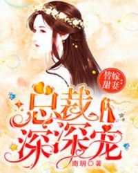 替嫁甜妻：总裁深深宠章节列表