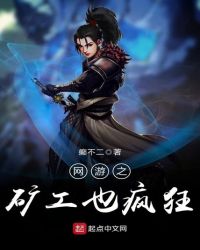 网游之矿工也疯狂章节列表