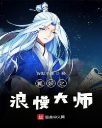 狐妖之浪慢大师章节列表
