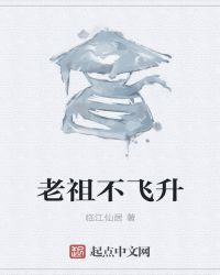 老祖不飞升章节列表