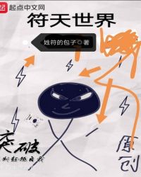 符天世界章节列表