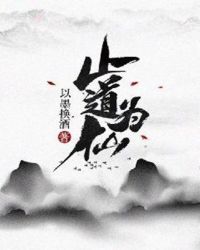 止道为仙章节列表