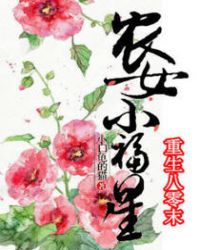 重生八零末：农女小福星章节列表