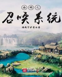 南明之召唤系统章节列表