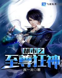 都市之至尊狂神章节列表