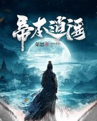 帝本逍遥章节列表