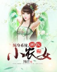 随身系统：神医小农女章节列表