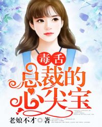毒舌总裁的心尖宝章节列表