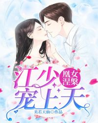 凰女涅槃：江少宠上天章节列表