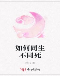 如何同生不同死章节列表