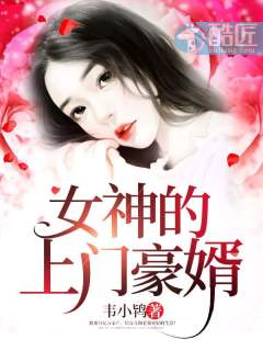 女神的上门豪婿(又名:女神的超级赘婿,主角:赵旭)章节列表
