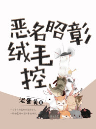 恶名昭彰绒毛控（纯爱）章节列表