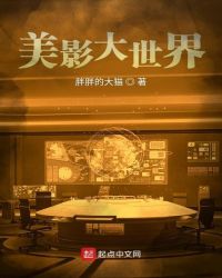美影大世界章节列表