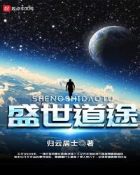 盛世道途章节列表