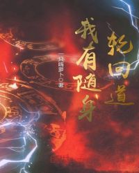 我有随身轮回道章节列表