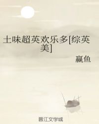 土味超英欢乐多[综英美]章节列表