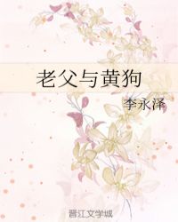 老父与黄狗章节列表