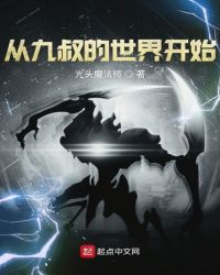 从九叔的世界开始章节列表